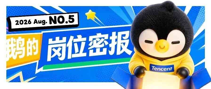 腾讯校招AI技术岗上新，一篇帮你选明白！