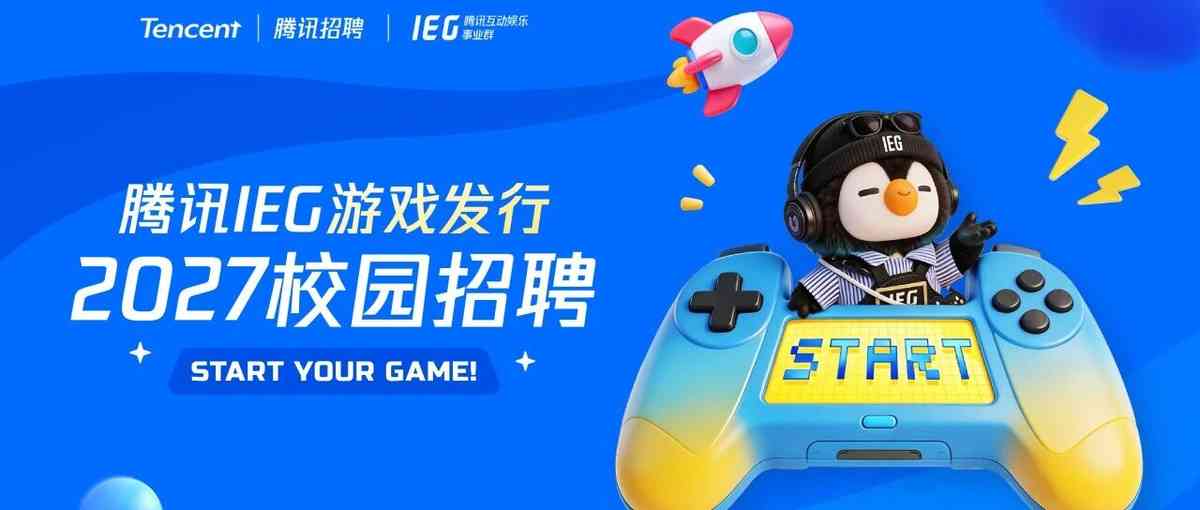 腾讯游戏发行 2027校园招聘 全球启动
