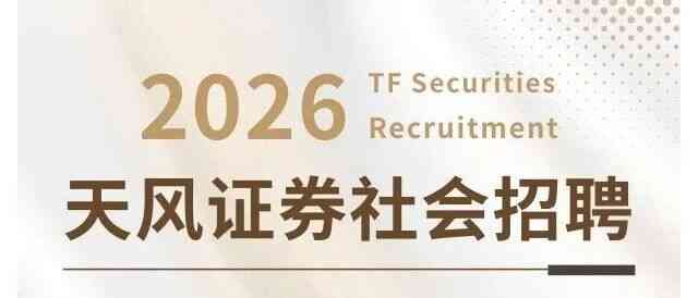 天风证券 26届社招