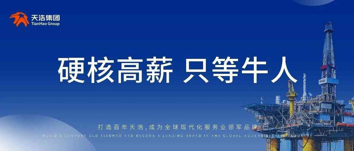 天浩集团2026年社招