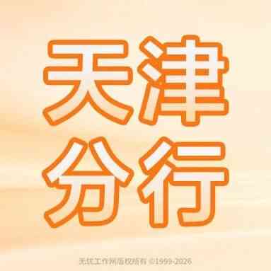 天津丨平安银行天津分行2027届秋季校园招聘