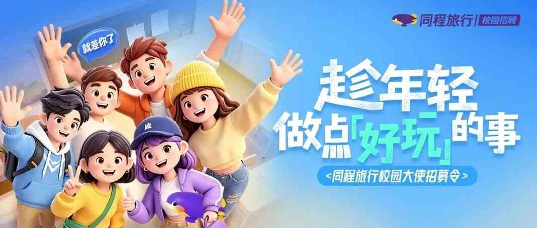 同程旅行27年校园大使