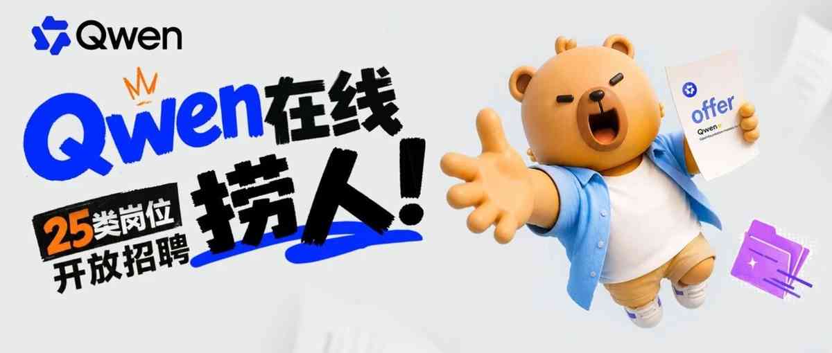 同学们，快来加入Qwen Team吧！