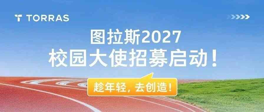图拉斯2027校园大使招募启动，趁年轻去创造！
