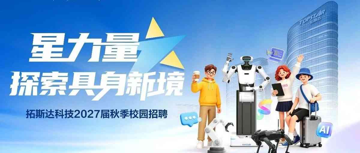 拓斯达2027届校园大使招募正式启动！