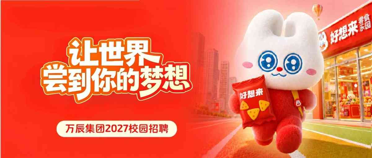 万辰集团2027校园招聘正式启动