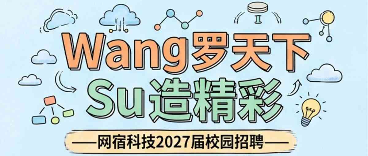 网宿科技2027届校招