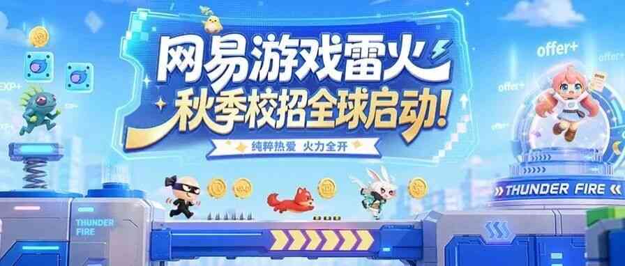 网易游戏雷火 27 届秋季校招全球启动！