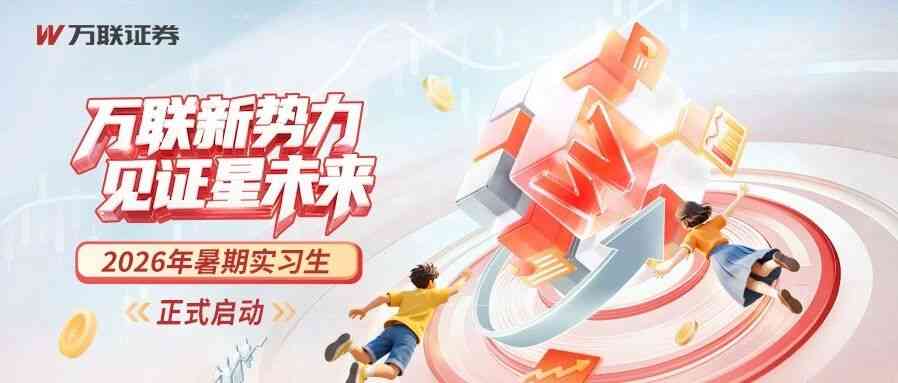 万联证券2026年暑期实习