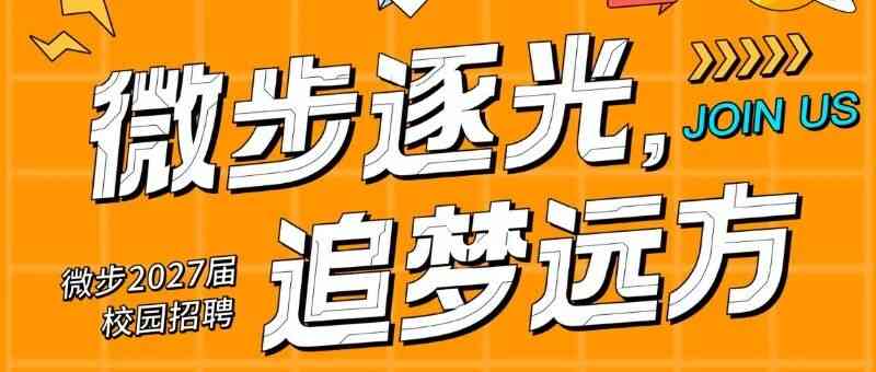微步在线2027届校园大使