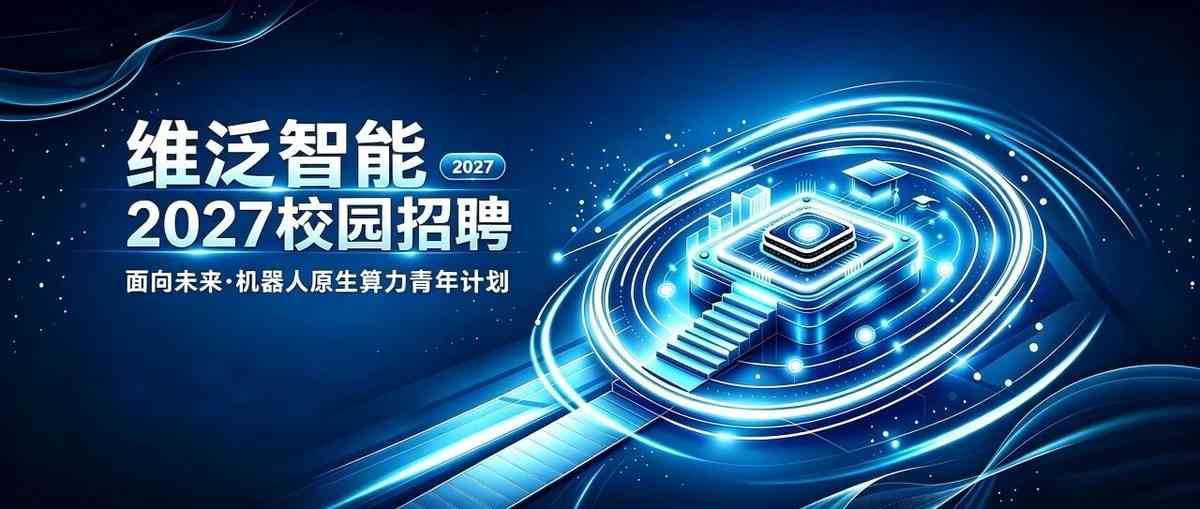 维泛智能27届秋招