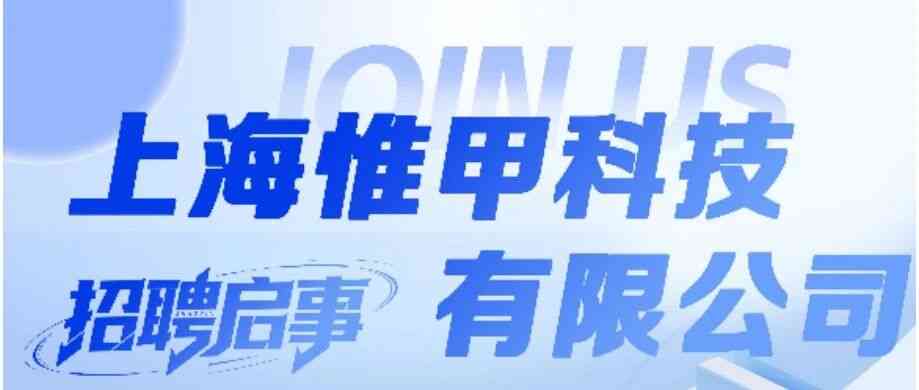 惟甲科技2027届校招全面启动，等你加入！