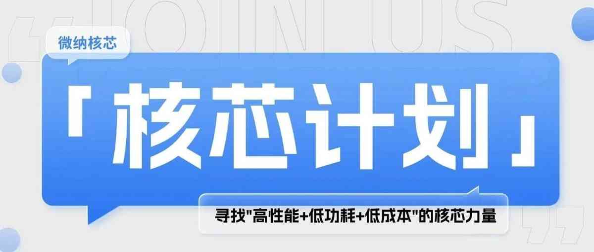 微纳核芯27届秋招
