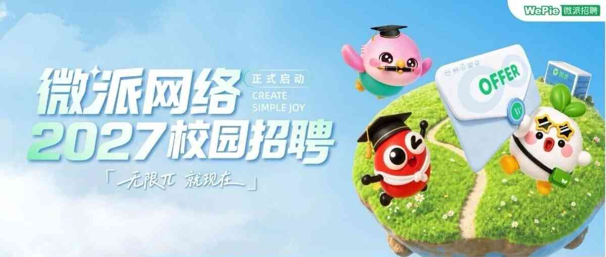 微派网络2027校招
