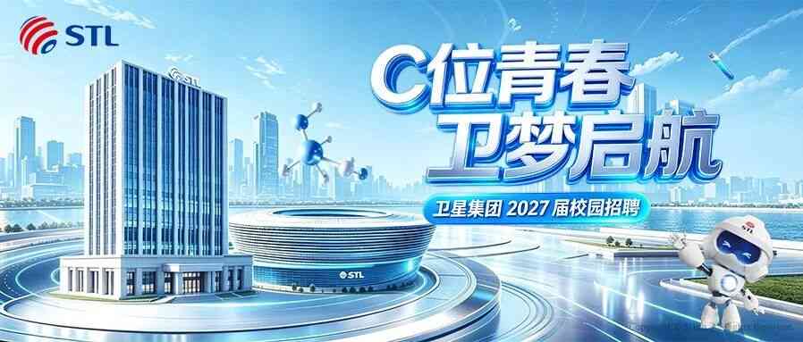 C位青春，卫梦启航｜卫星集团2027届校园招聘正式启动