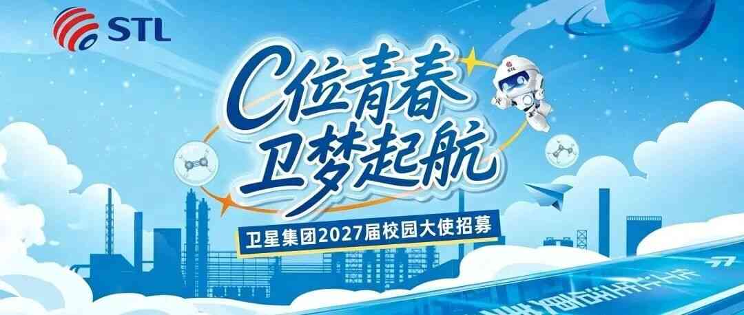 卫星集团2027校园大使招募令
