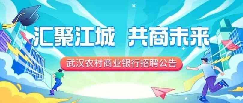 武汉农商行27年招聘