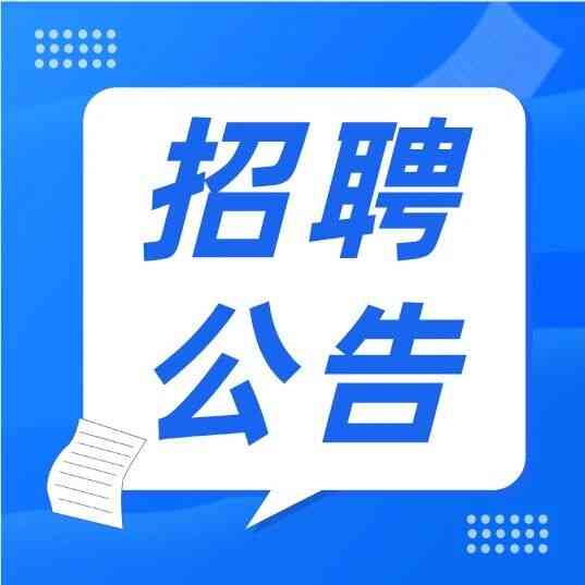 芜湖鸠江区机关事业单位就业见习人员招募50人公告