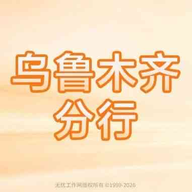 平安银行乌鲁木齐分行27届秋招
