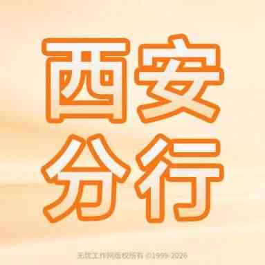 西安丨平安银行西安分行2027届秋季校园招聘