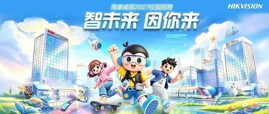 HIKVISION海康 2027届校招