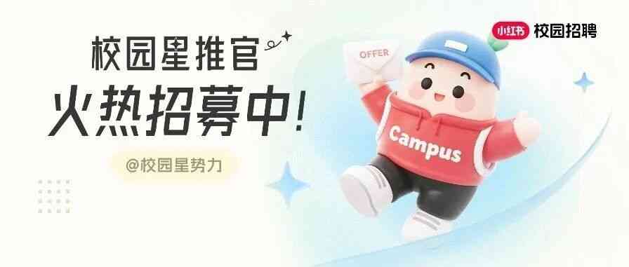 小红书全球校园大使招募启动！