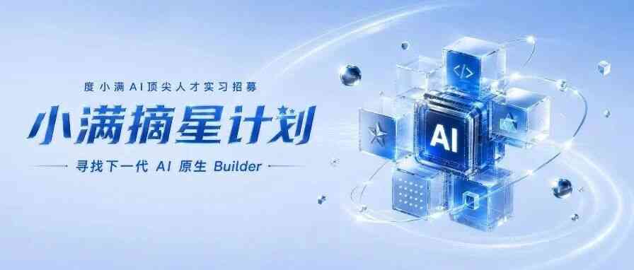 小满摘星计划丨度小满AI顶尖人才实习招募