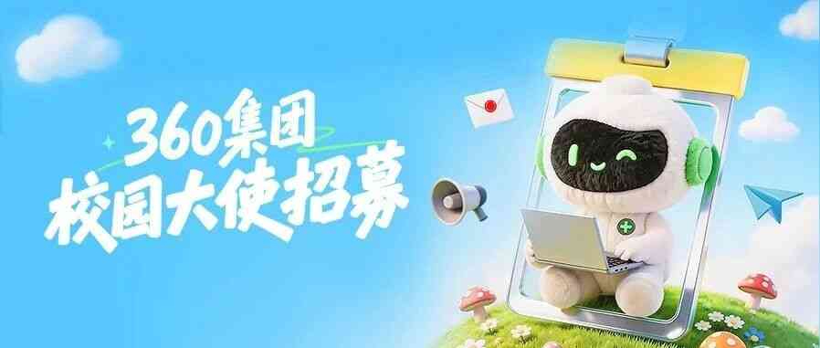 360集团校园大使招募启动！解锁新身份