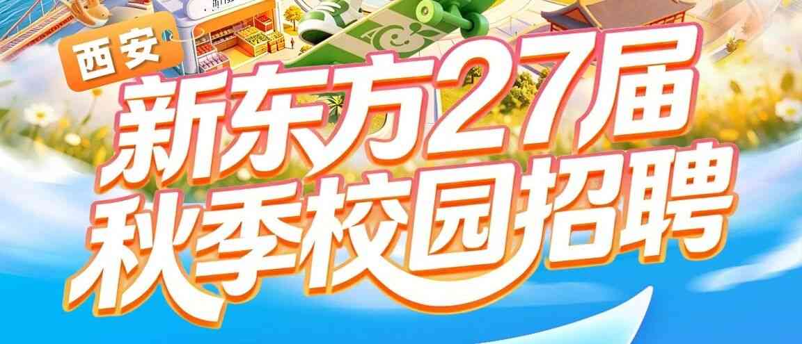 西安新东方27校招
