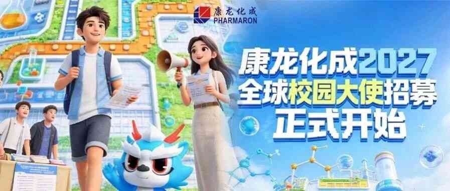校园招聘｜康龙化成2027届全球校园大使招募正式开始！
