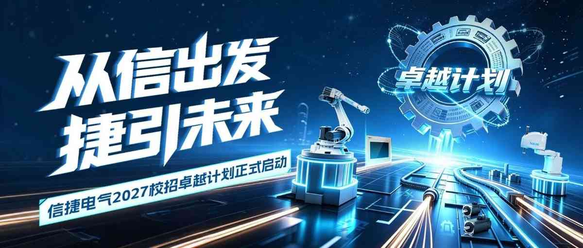 校园招聘｜信捷电气2027校招卓越计划正式启动！