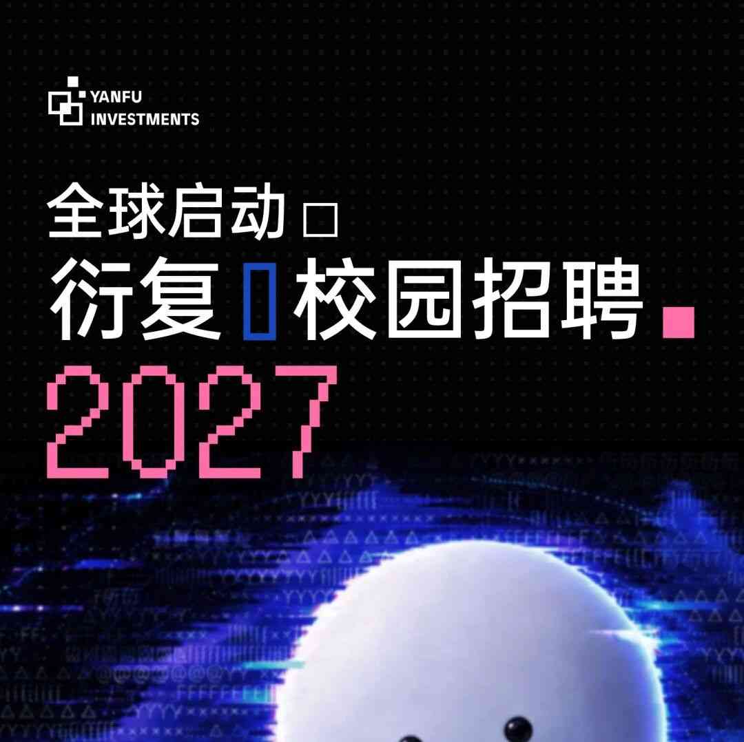 校园招聘 | 衍复2027校园招聘全球启动