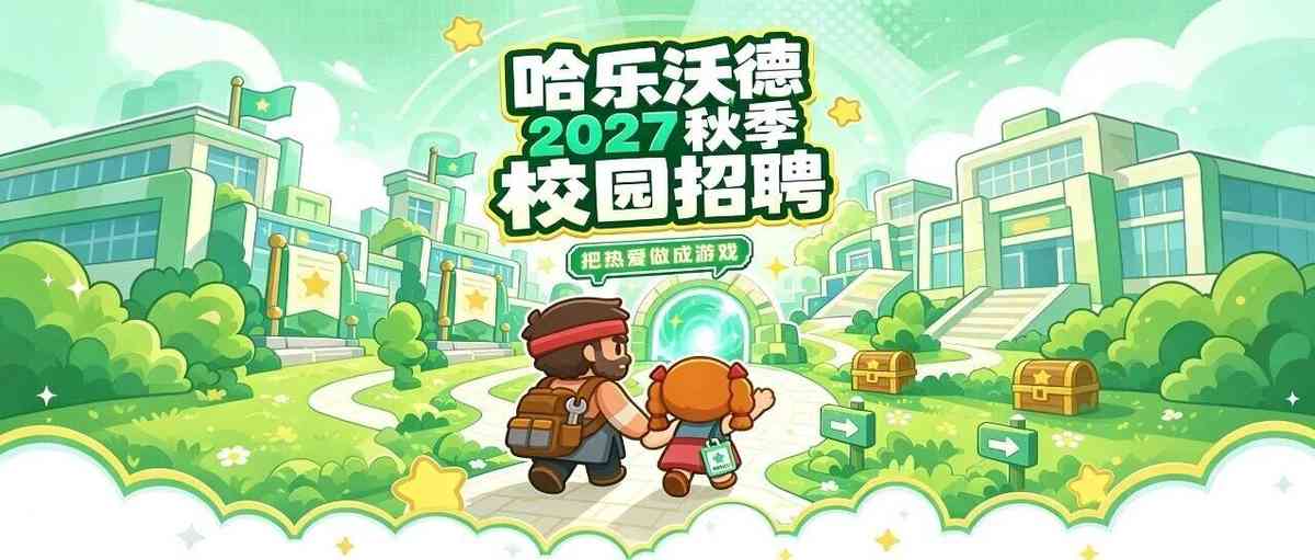 哈乐沃德 27届校招