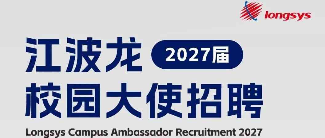 校招|江波龙2027届校园大使招募启动~
