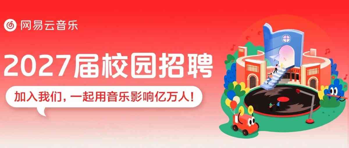 校招 | 网易云音乐「乐有引力」2027届校园招聘正式启动！