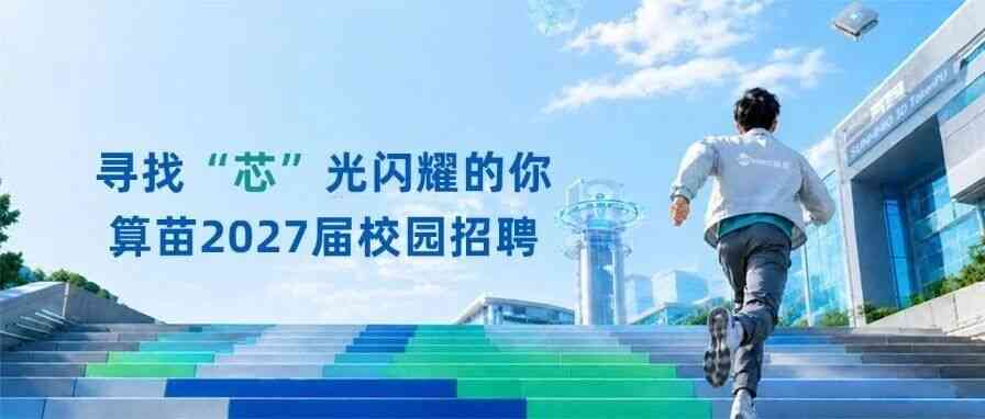 下一代 AI 芯片，等你一起上场｜算苗科技2027届校园招聘正式启动