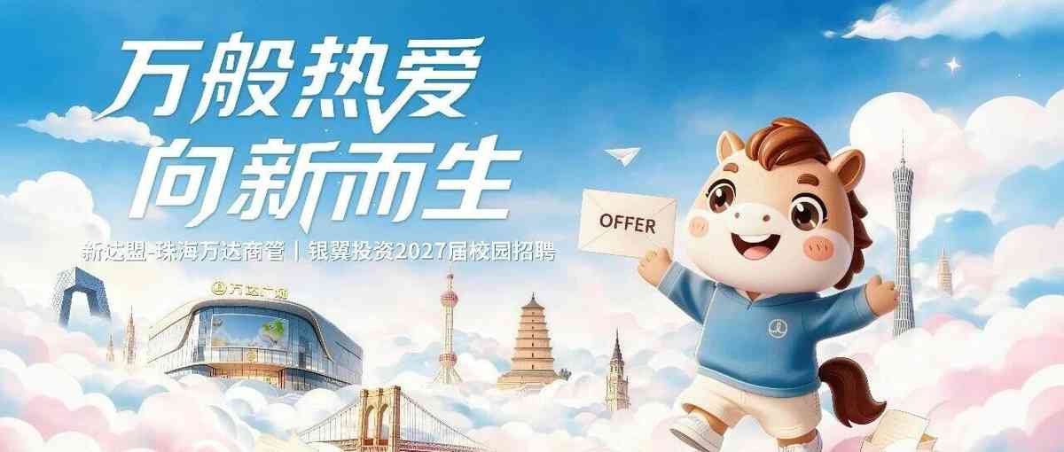 新达盟-珠海万达商管|银翼投资2027届校园招聘正式启动