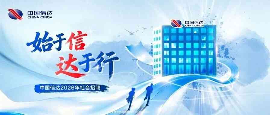 中国信达2026年社招