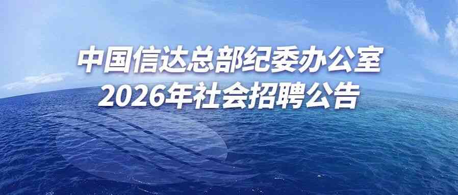 中国信达2026年社招