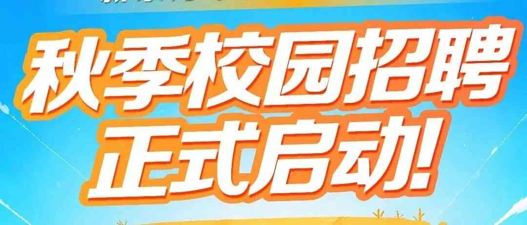 新东方华南区2027届秋季校园招聘正式启动！