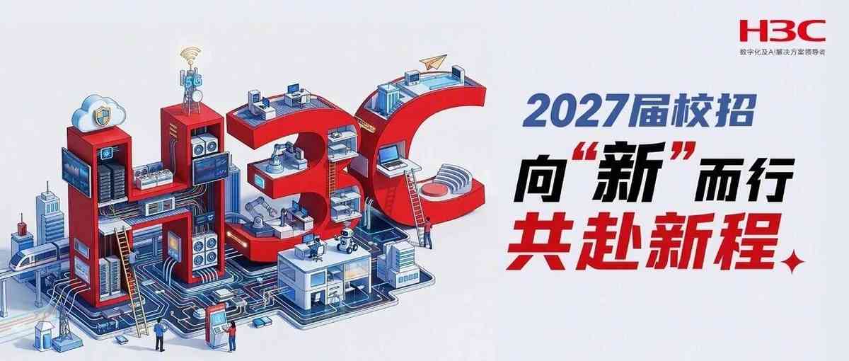 新华三H3C2027届校招