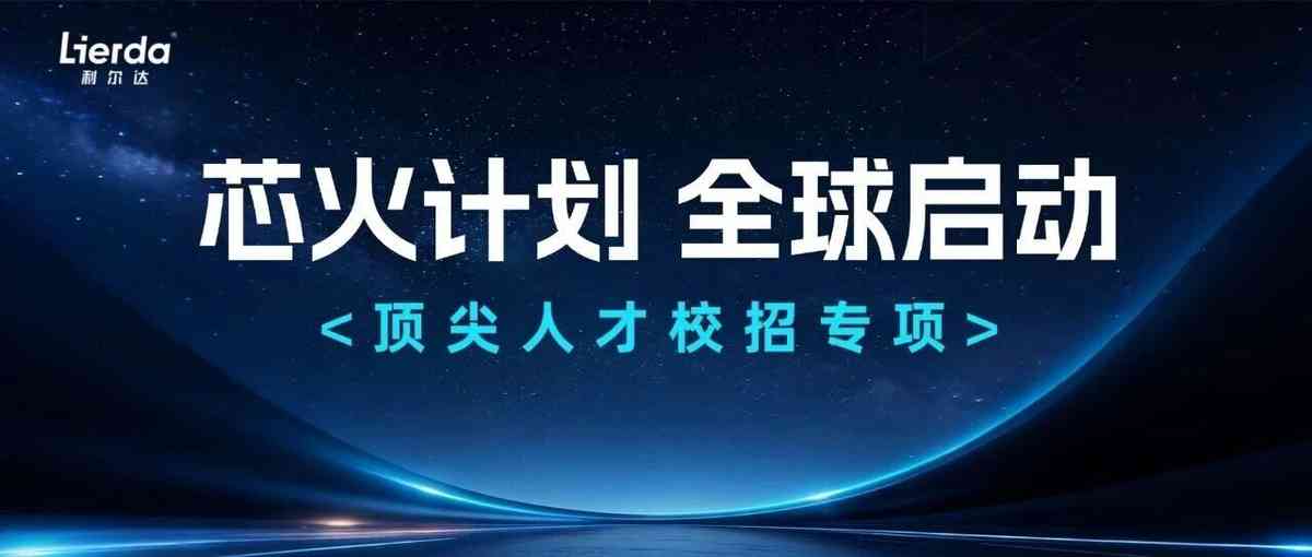 利尔达27届秋招