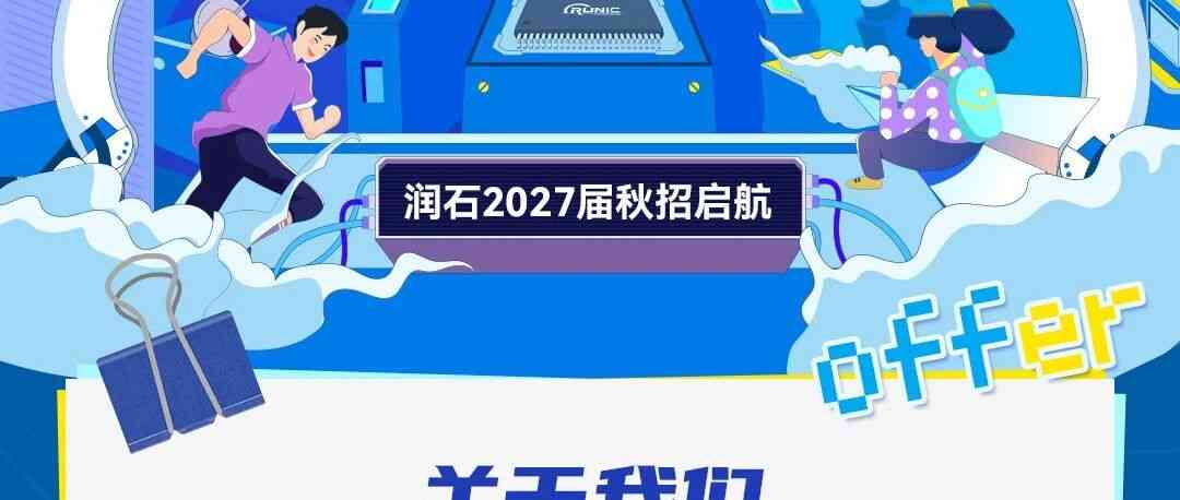 润石科技2027届秋招