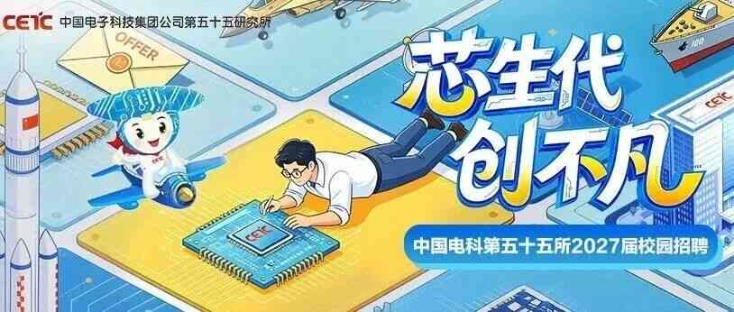 中国电科第五十五所2027届校招