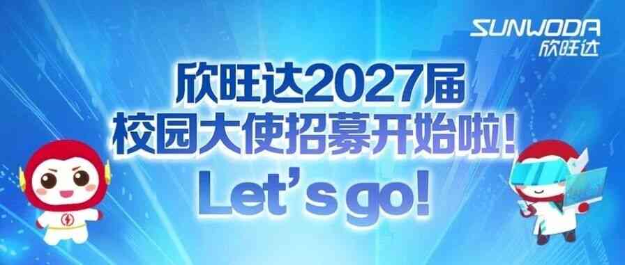 欣旺达27届校园大使