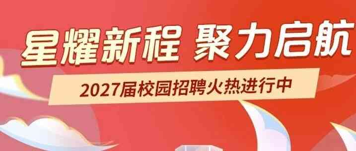 新星集团2027届秋季校园招聘