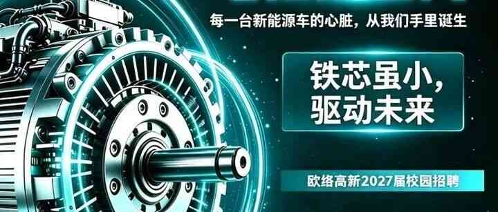 欧络高新27年招聘