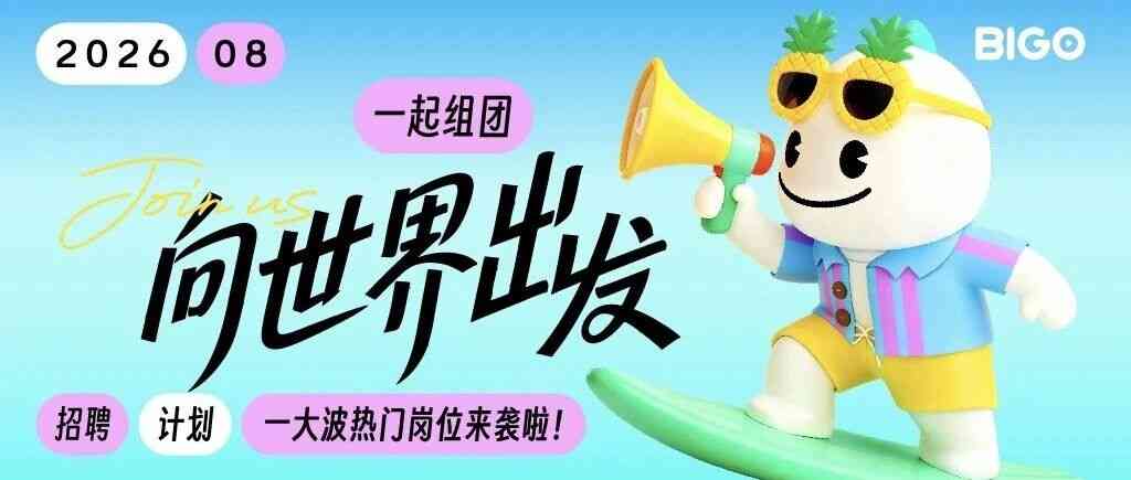 欢聚集团旗下BIGO2026年社招