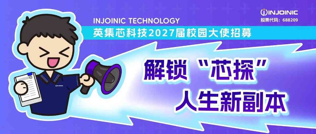 芯招募 | 英集芯科技2027届校园大使开始招募！