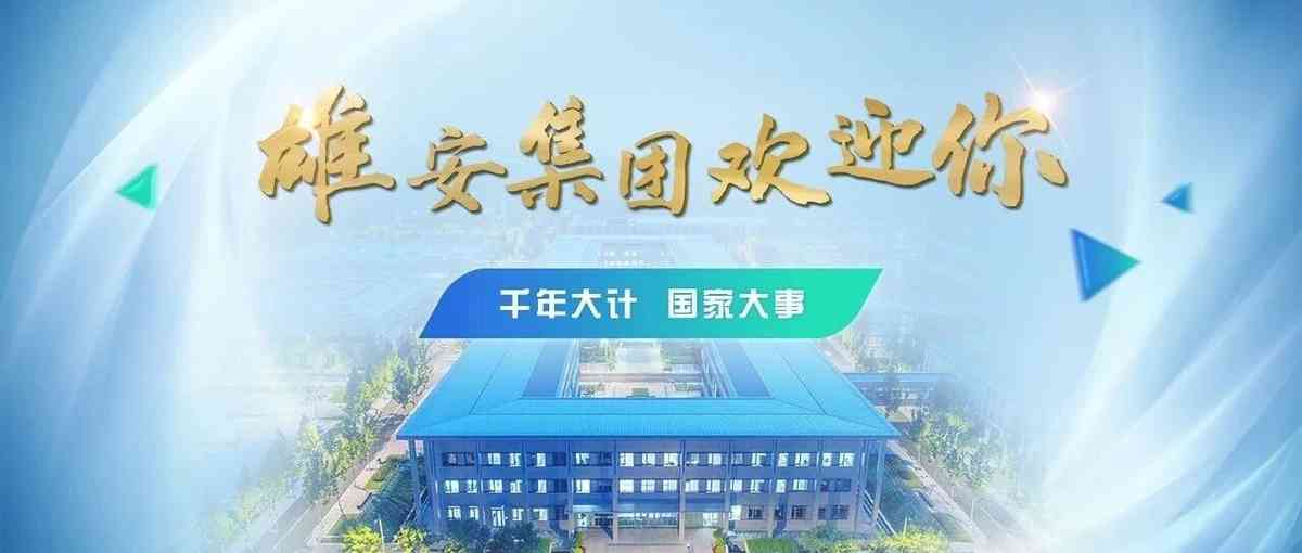 雄安集团2026年社招